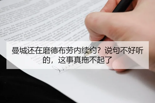 曼城还在磨德布劳内续约？说句不好听的，这事真拖不起了