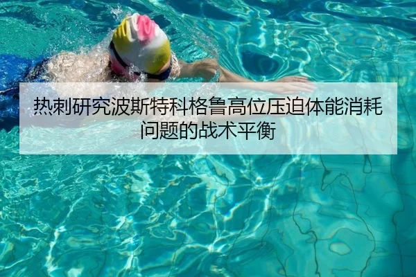 热刺研究波斯特科格鲁高位压迫体能消耗问题的战术平衡