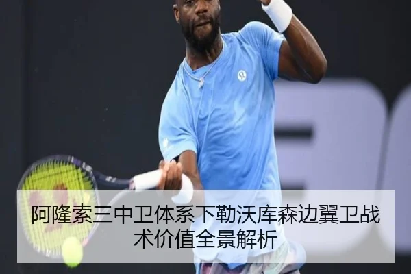 阿隆索三中卫体系下勒沃库森边翼卫战术价值全景解析