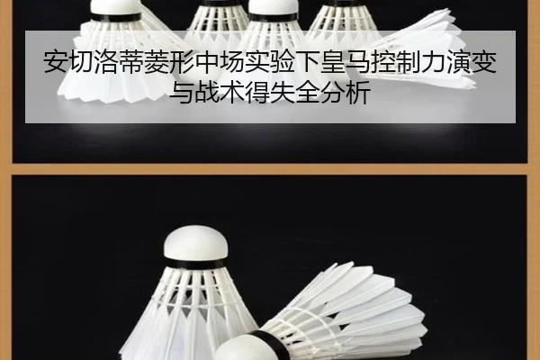 安切洛蒂菱形中场实验下皇马控制力演变与战术得失全分析