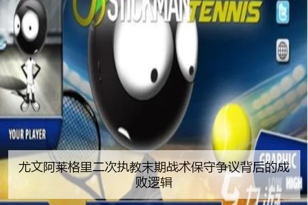 尤文阿莱格里二次执教末期战术保守争议背后的成败逻辑