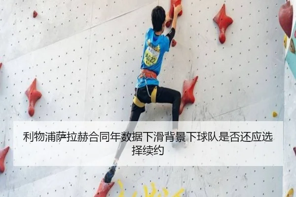 利物浦萨拉赫合同年数据下滑背景下球队是否还应选择续约